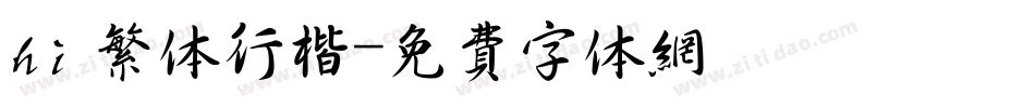 hi 繁体行楷字体转换